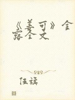 《姜可》金银花露全文