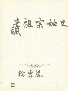 老祖宗她又美又飒