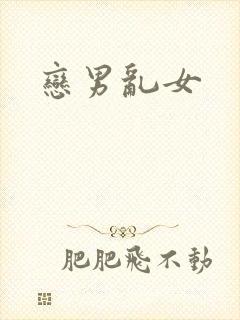恋男乱女