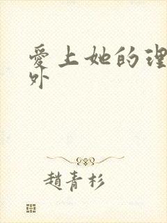 爱上她的理由番外