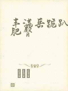 丰满岳跪趴高撅肥臀