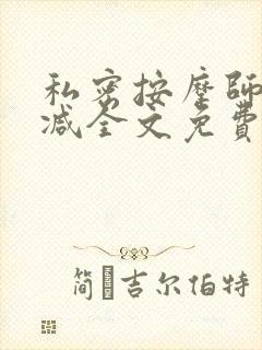 私密按摩师无删减全文免费阅读