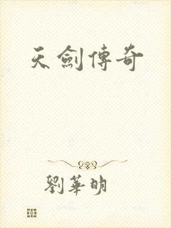 天剑传奇