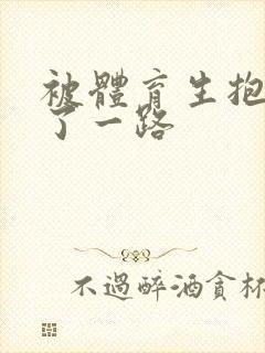 被体育生抱着干了一路