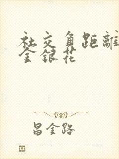 社交负距离by金银花