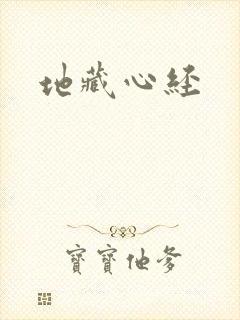 地藏心经