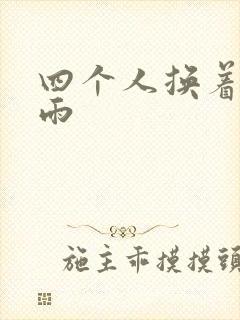 四个人换着玩春雨