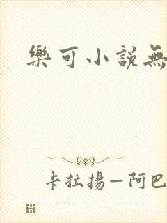 乐可小说无删减