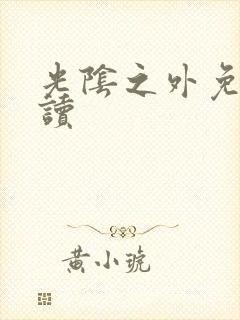 光阴之外免费阅读