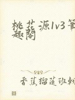 桃花源1v3笔趣阁