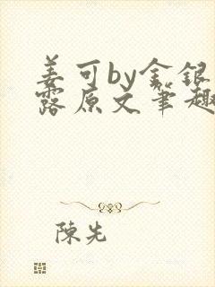 姜可by金银花露原文笔趣阁