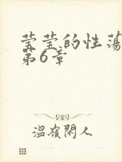 莹莹的性荡生活第6章