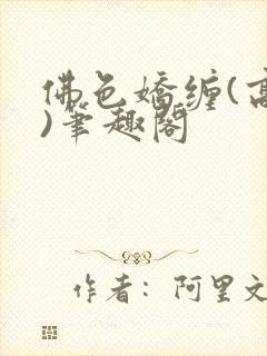 佛色娇缠(高干)笔趣阁