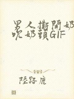 男人撕开奶罩揉吮奶头GIF