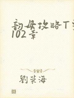 韵母攻略T系列102章