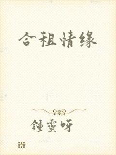 合租情缘
