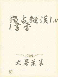 独占糙汉1.v1书香