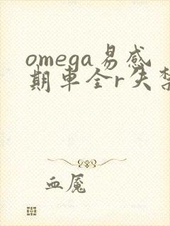 omega易感期车全r失禁