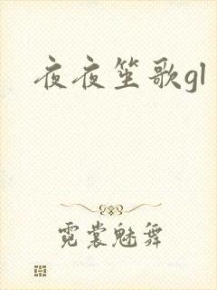 夜夜笙歌gl