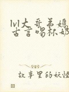 lvl大哥弟媳古言喝杯奶茶