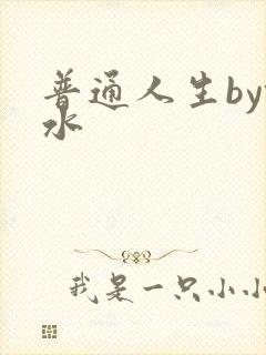 普通人生by镜水