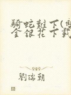 骑蛇难下(双)金银花下载