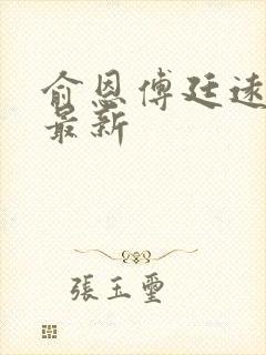 俞恩傅廷远免费最新