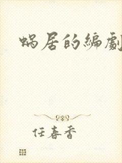 蜗居的编剧是谁