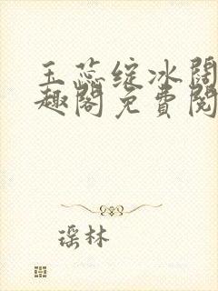 玉蕊绽冰阔落笔趣阁免费阅读