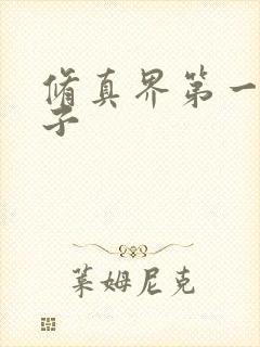 修真界第一病秧子