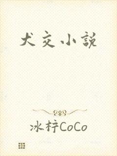 犬交小说