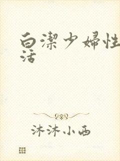 白洁少妇性荡生活