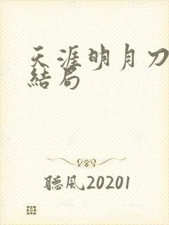天涯明月刀小说结局