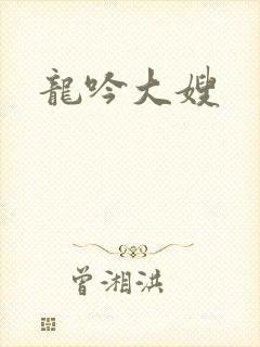 龙吟大嫂