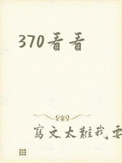 370看看