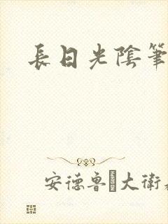 长日光阴笔趣阁