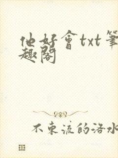 他好会txt笔趣阁