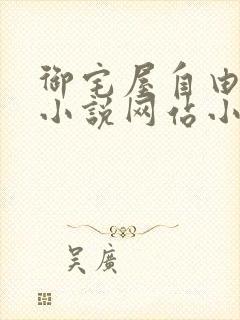 御宅屋自由阅读小说网站小说