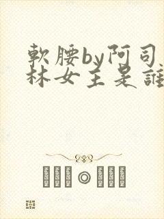 软腰by阿司匹林女主是谁