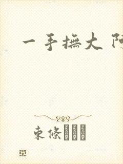 一手抚大 阿司