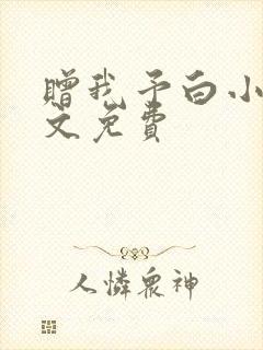 赠我予白小说全文免费