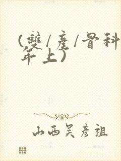 (双/产/骨科年上)