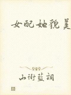 女配她貌美如花