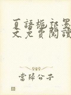 夏语栀祁墨寒全文免费阅读笔趣阁