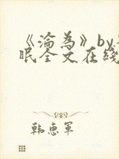 《沦为》by雀眠全文在线阅读