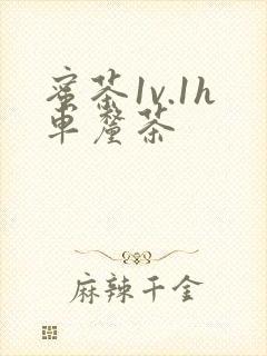 蜜茶1v.1h车厘茶