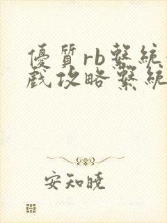 优质rb系统游戏攻略系统沉芙