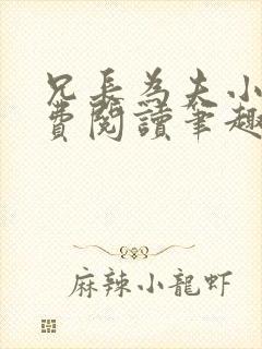 兄长为夫小说免费阅读笔趣阁无弹窗