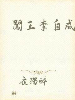 闯王李自成新传