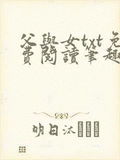 父与女txt免费阅读笔趣阁